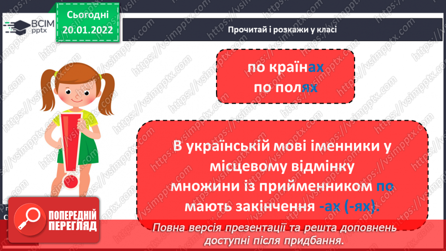 №071 - Навчаюся правильно вживати літературні форми іменників у місцевому відмінку множини із прийменником по.5