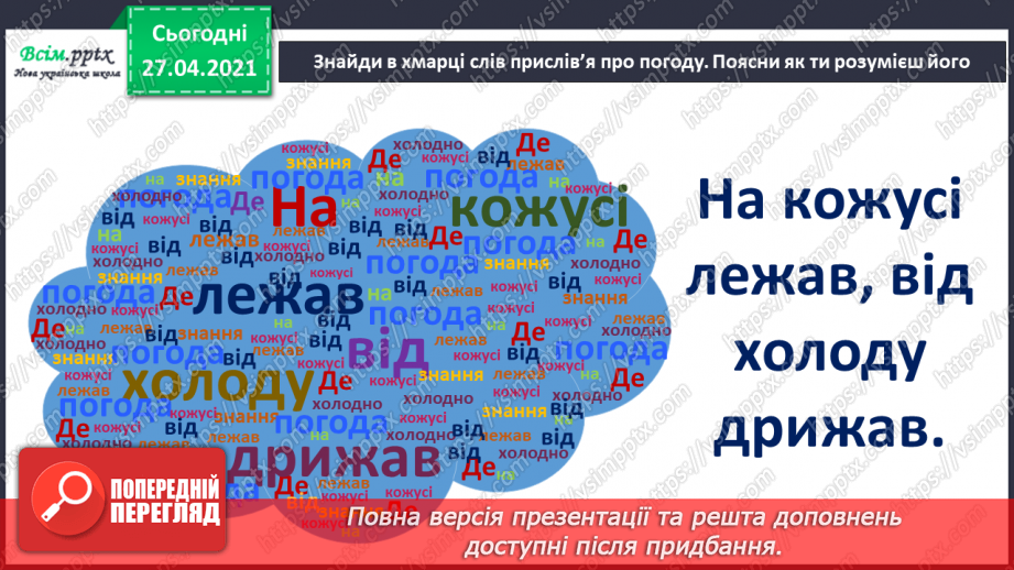 №026 - Як погода впливає на здоров’я людей. Створення хмарки слів на тему «Погода». Моделювання дощу у склянці12