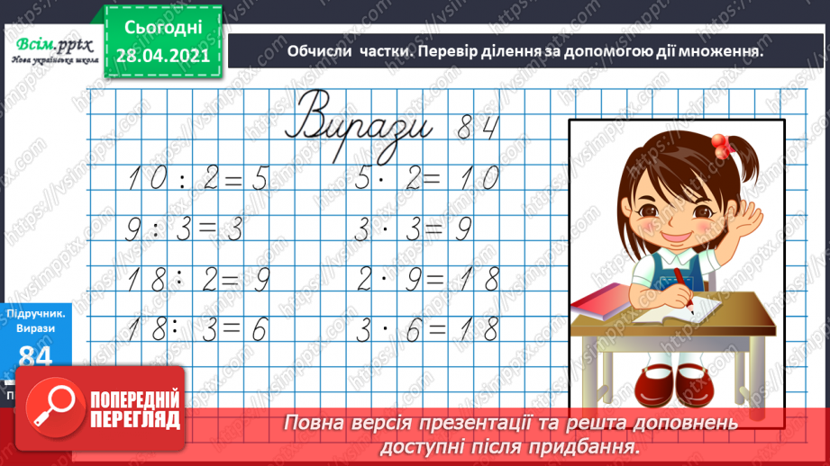 №010 - Знаходження невідомого множника, діленого, дільника. Перевірка ділення за допомогою дії множення. Творча робота над задачами.11