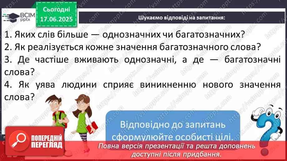 №0006 - Однозначні й багатозначні слова7 №0006 - Однозначні й багатозначні слова7