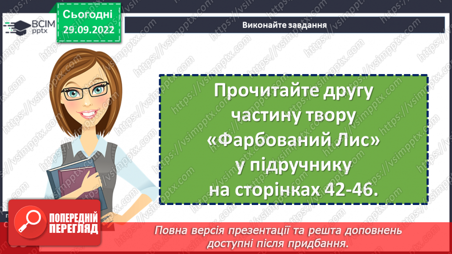 №13 - Літературні казки. Іван Франко. «Фарбований Лис».16