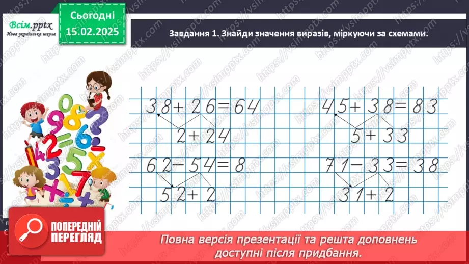 №090 - Додаємо і віднімаємо числа частинами11 №090 - Додаємо і віднімаємо числа частинами11