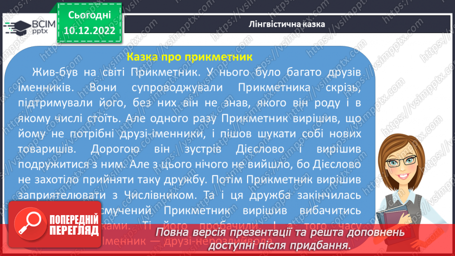 №058 - Роль прикметників у мовленні. Зв’язок прикметників з іменниками.7