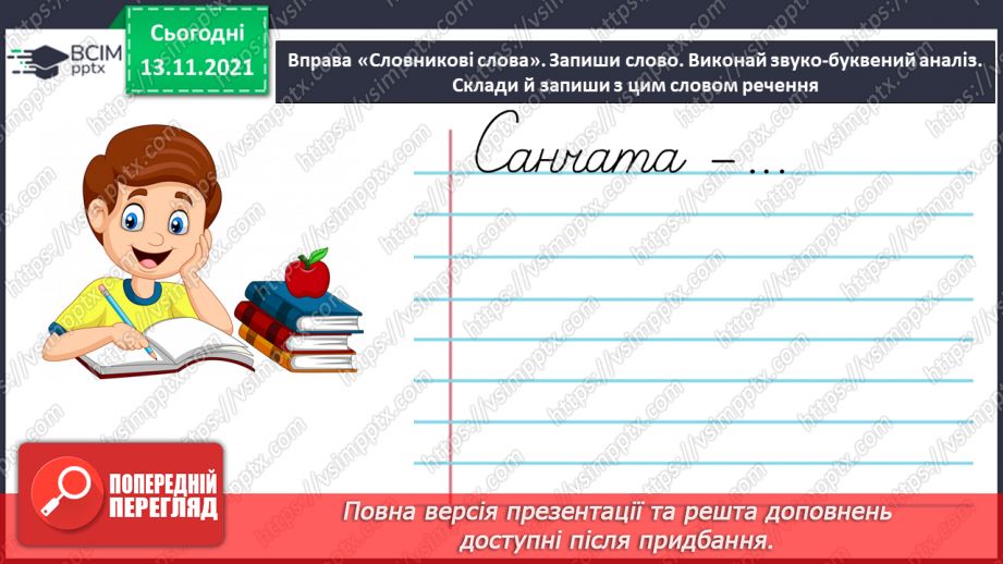 №057 - Відмінювання іменників5 №057 - Відмінювання іменників5