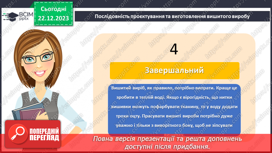 №34 - Послідовність проектування та виготовлення вишитого виробу.12