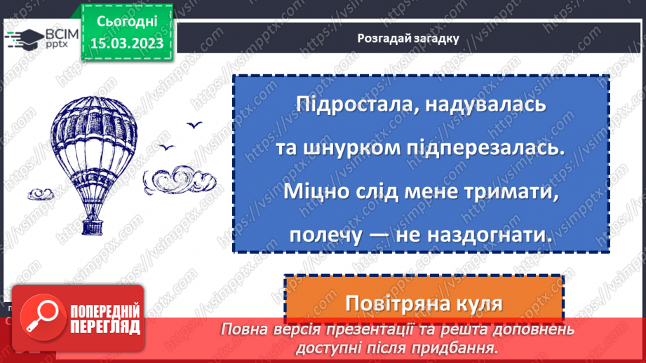 №102 - До зірок! За Віктором Гончаренком «Про першу повітряну кулю».11