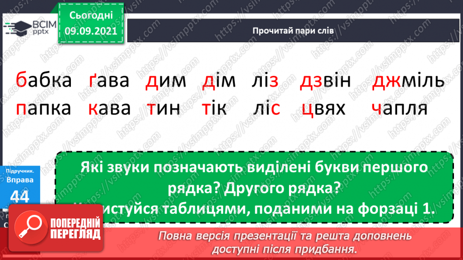 №016 - Дзвінкі і глухі приголосні звуки. Правильне їх вимовляння і розрізнення на слух10