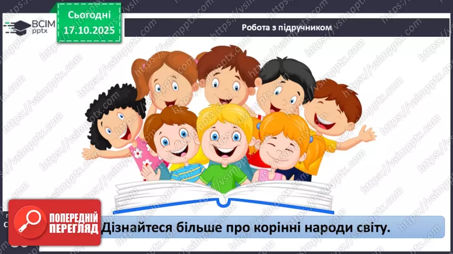 №18 - Народи світу. Узагальнення вивченого з розділу «Закономірності формування природи материків і океанів»8 №18 - Народи світу. Узагальнення вивченого з розділу «Закономірності формування природи материків і океанів»8