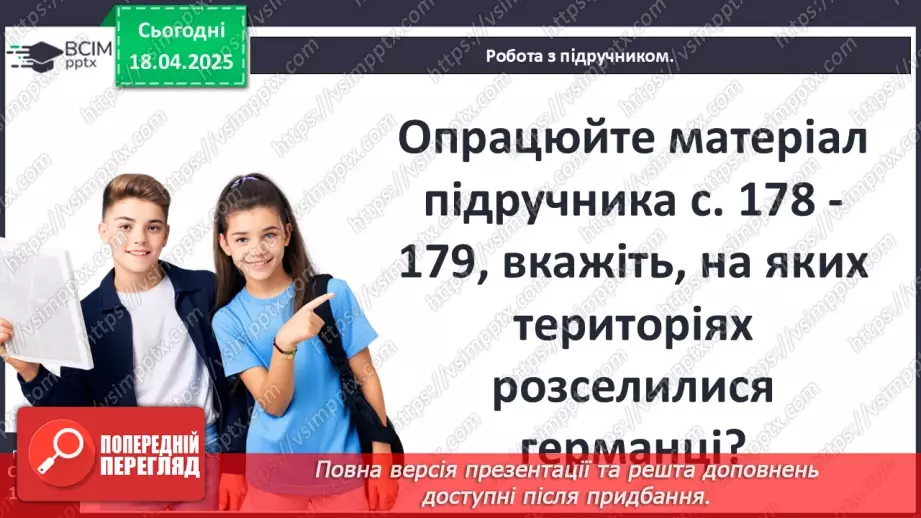 №62 - «Варварський світ». Народи — сусіди Риму (кельти, сармати, германці, слов’яни та інші).18