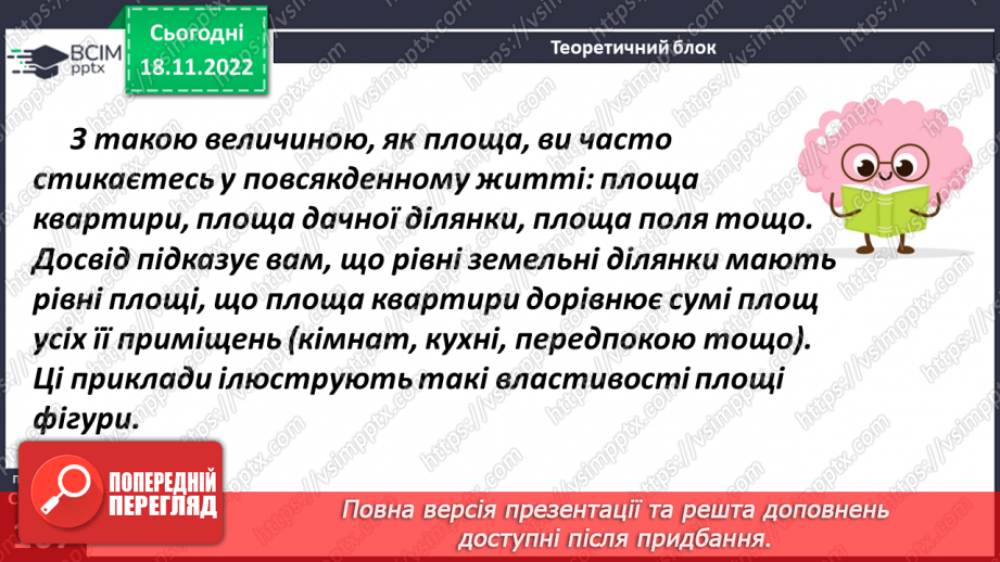 №069 - Поняття площі. Площа прямокутника, квадрата6 №069 - Поняття площі. Площа прямокутника, квадрата6