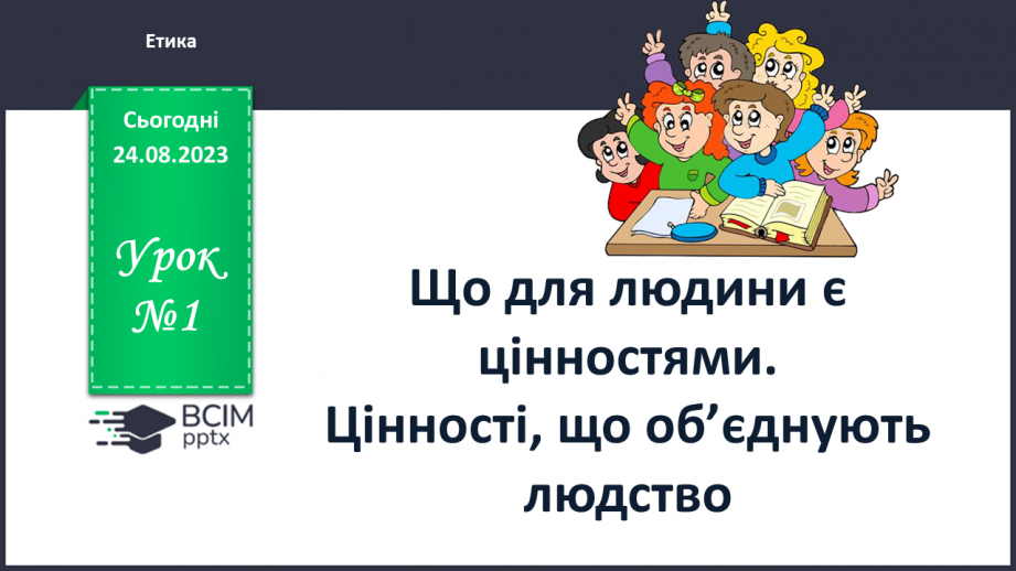 №01 - Що для людини є цінностями. Цінності, що об’єднують людство.0