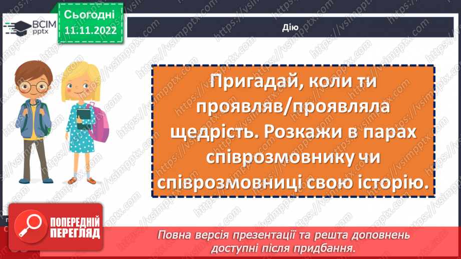 №13 - Що таке щедрість?22