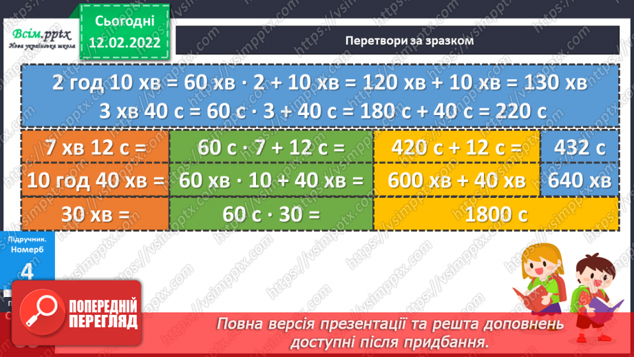 №112 - Перетворення іменованих чисел та дії над ними19 №112 - Перетворення іменованих чисел та дії над ними19