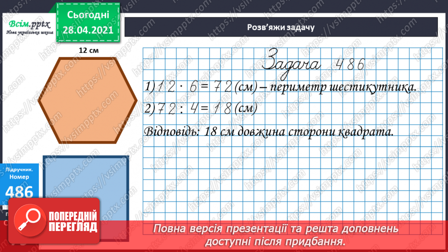 №132 - Вправи і задачі на застосування вивчених випадків арифметичних дій.24 №132 - Вправи і задачі на застосування вивчених випадків арифметичних дій.24
