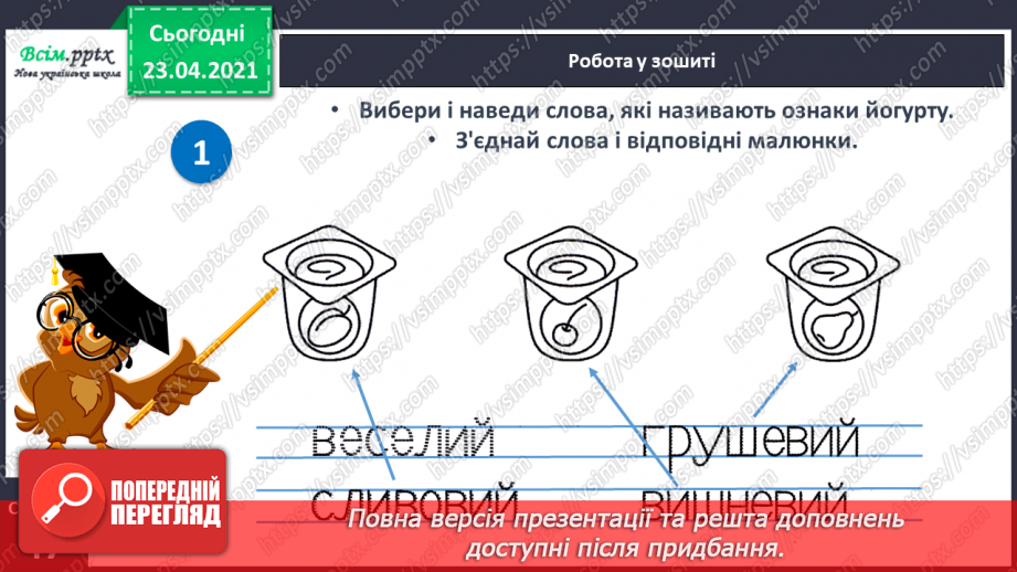 №058 - М’який приголосний звук [й]. Звуковий аналіз слів. Слова — назви ознак. Читання слів. Підготовчі вправи до написання букв20