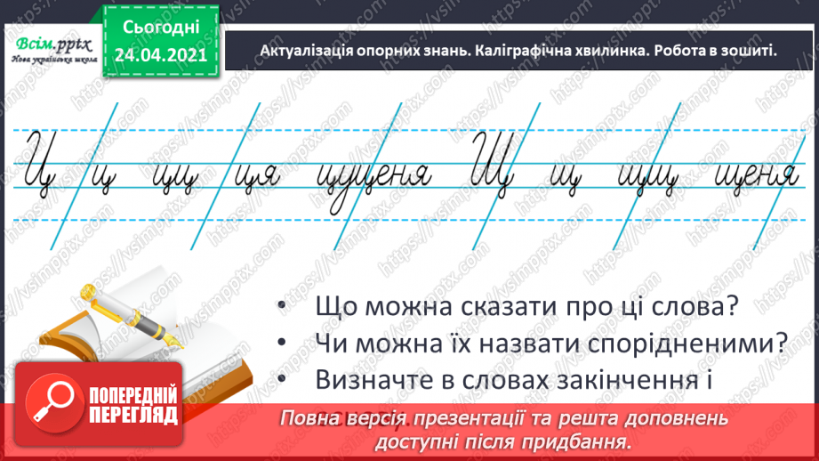 №068 - Будова слова. Закінчення. Основа. «Чий песик?» (за Анатолієм Григоруком)3