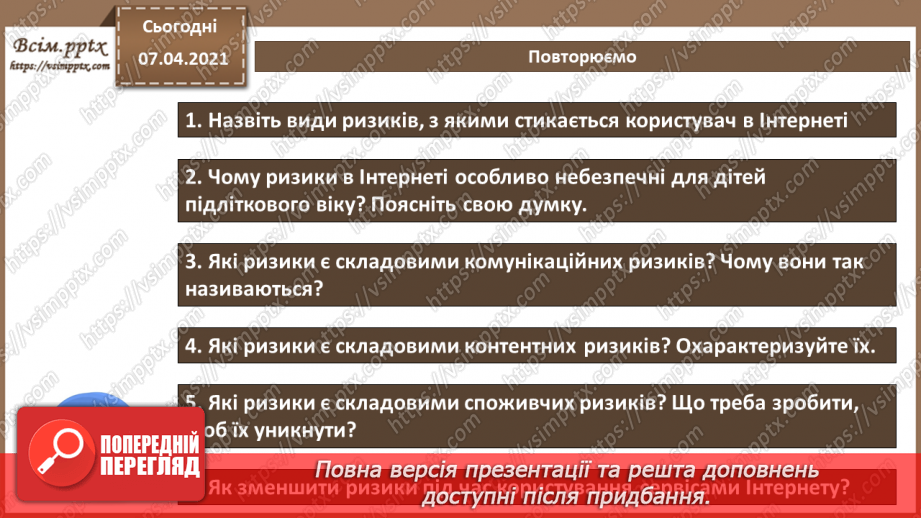 №08 - Безпека в Інтернеті.  Загрози безпеці та пошкодження даних у комп’ютерних системах.28