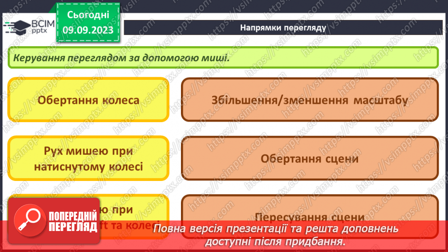 №05 - Навігація в 3D-просторі. Напрямки перегляду.19