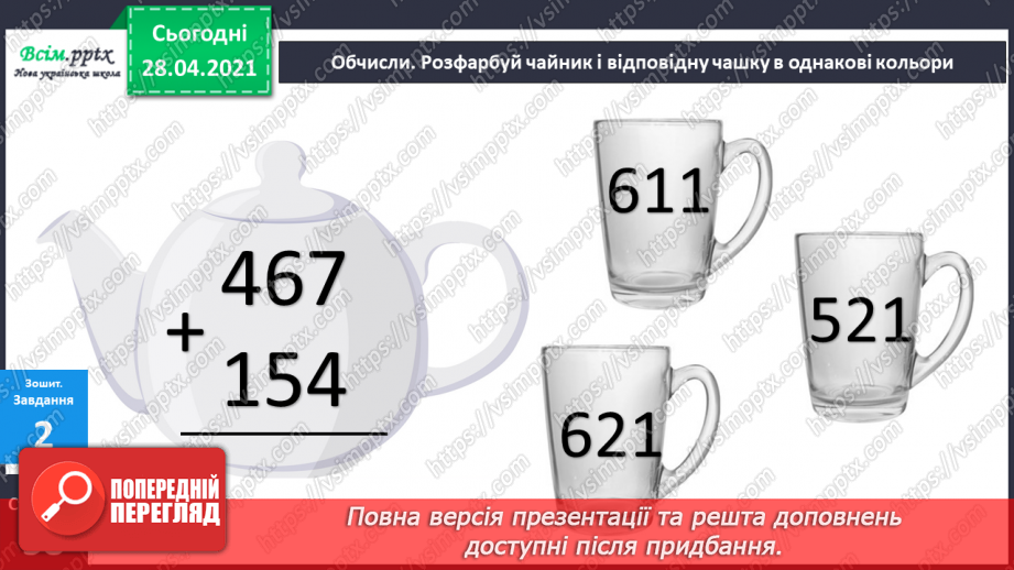 №095 - Закріплення вмінь та навичок письмового додавання та віднімання трицифрових чисел.43 №095 - Закріплення вмінь та навичок письмового додавання та віднімання трицифрових чисел.43