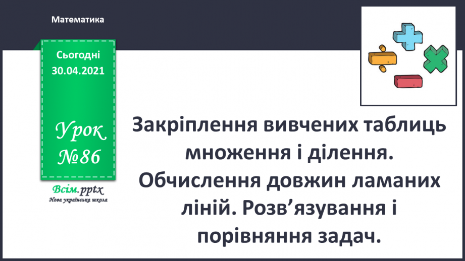 №086 - Закріплення вивчених таблиць множення і ділення. Обчислення довжин ламаних ліній. Розв’язування і порівняння задач.0