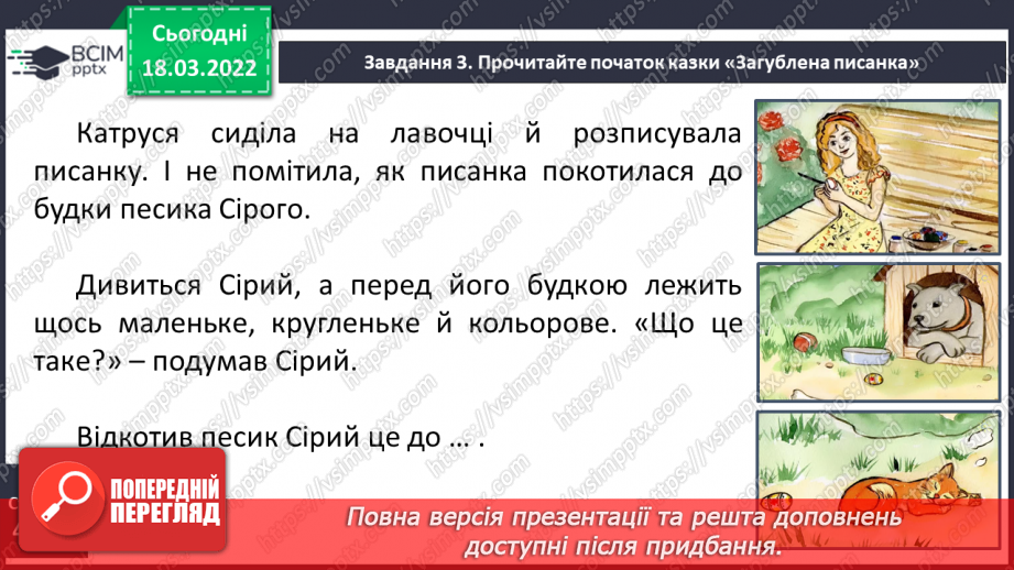 №094 - Розвиток зв’язного мовлення. Створення й написання продовження казки І. Мацко «Загублена писанка» за початком і малюнками9