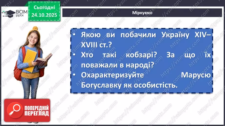 №20 - П/О. ГР1, ГР2, ГР3, ГР4. Народна дума «Маруся Богуславка». Історична основа твору. Тема жіночої долі21 №20 - П/О. ГР1, ГР2, ГР3, ГР4. Народна дума «Маруся Богуславка». Історична основа твору. Тема жіночої долі21