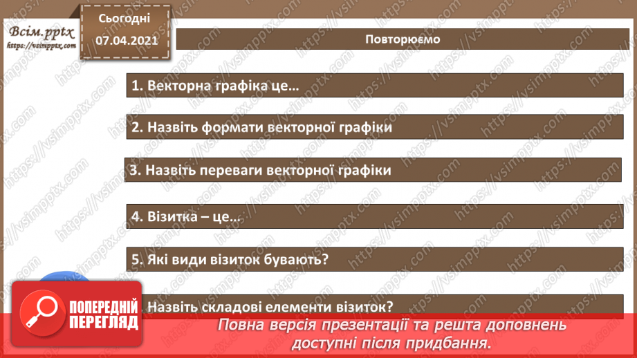 №023 - Практична робота №7 «Створення візитівки засобами векторного графічного редактора»11 №023 - Практична робота №7 «Створення візитівки засобами векторного графічного редактора»11
