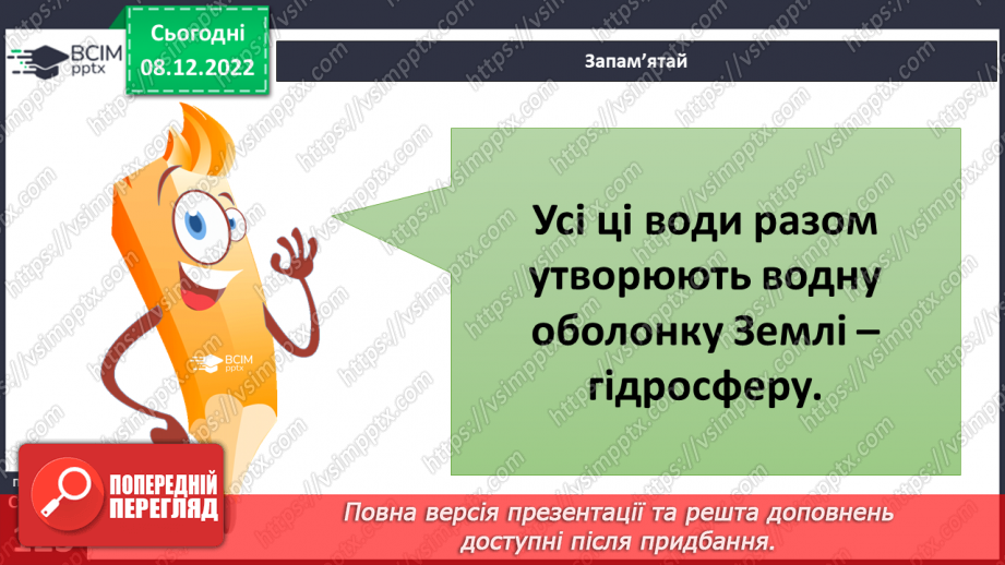 №33 - Гідросфера Землі. Колообіг води у природі.  Водойми своєї місцевості.6