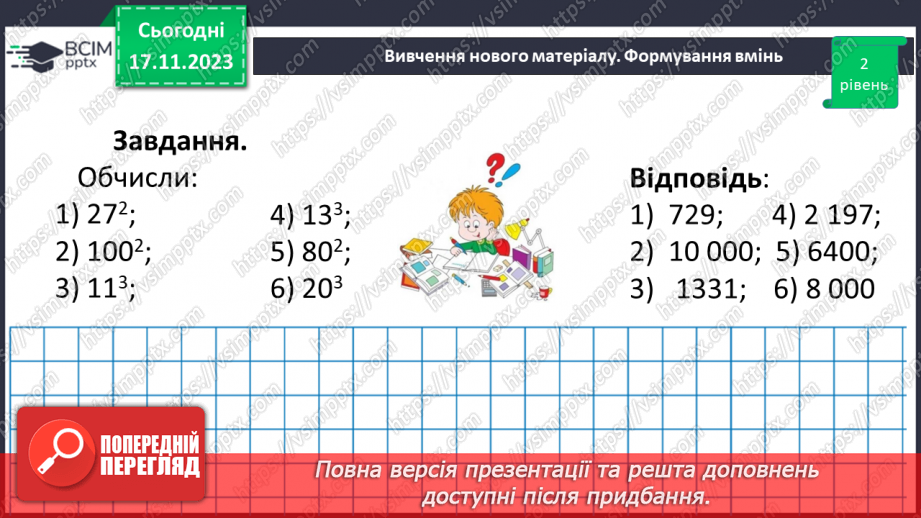 №065 - Степінь натурального числа. Квадрат і куб натурального числа.21