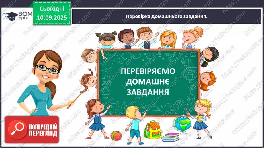 №005 - Величини: довжина, маса, місткість, час. Дії з величинами.2 №005 - Величини: довжина, маса, місткість, час. Дії з величинами.2