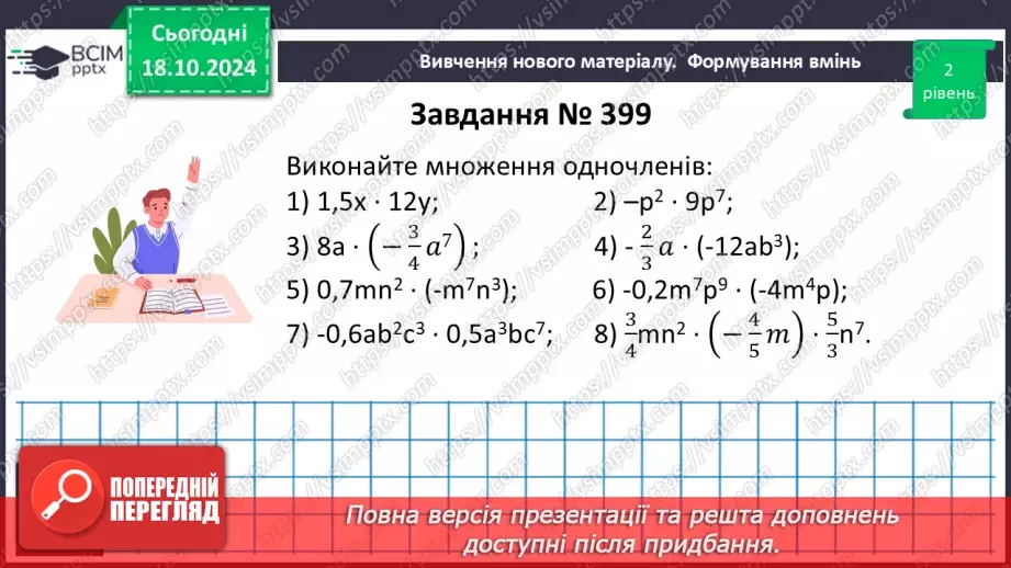 №025 - Множення одночленів. Піднесення одночлена до степеня.15 №025 - Множення одночленів. Піднесення одночлена до степеня.15