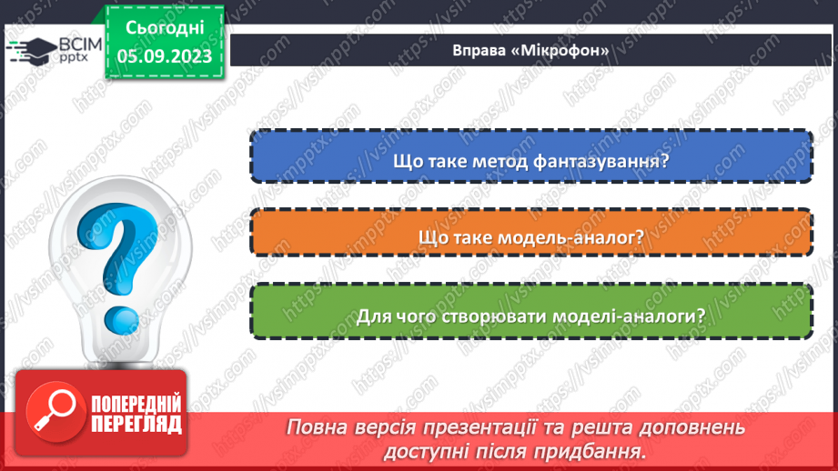 №06 - Використання методу фантазування під час створення виробу. Моделі аналоги.20