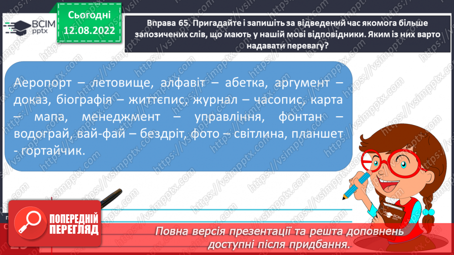 №008 - Групи слів за походженням: власне українські й запозичені (іншомовного походження) слова.15