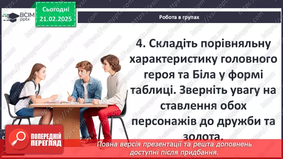 №42 - РМ (у). Порівняльна характеристика Білла і безіменного героя.10
