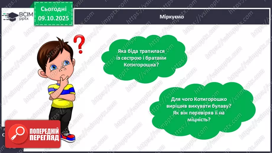 №031 - Де відвага, там і щастя. Навчальне аудіювання: уривок з української народної казки «Котигорошко». Перегляд мультфільму «Чарівний горох».16 №031 - Де відвага, там і щастя. Навчальне аудіювання: уривок з української народної казки «Котигорошко». Перегляд мультфільму «Чарівний горох».16