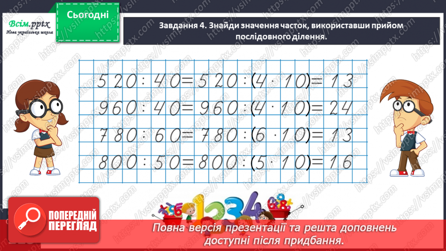 №154 - Вивчаємо ділення на двоцифрове число25 №154 - Вивчаємо ділення на двоцифрове число25