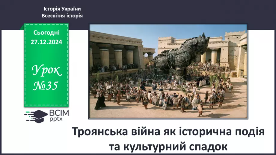 №35 - Троянська війна як історична подія та культурний спадок.0 №35 - Троянська війна як історична подія та культурний спадок.0