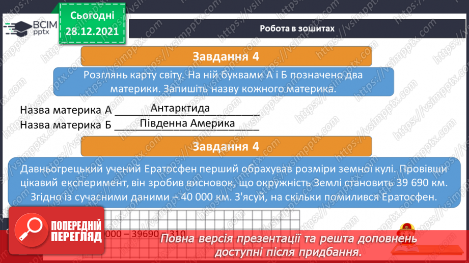 №049 - Материки, океани і частини світу на географічних картах.30 №049 - Материки, океани і частини світу на географічних картах.30