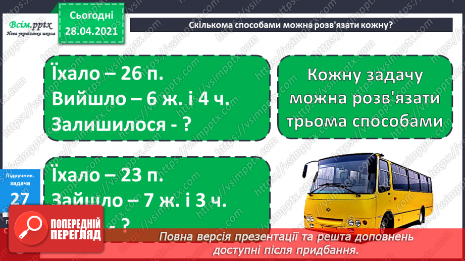 №003 - Додавання та віднімання чисел частинами. Складання і розв’язування задач вивчених видів.29