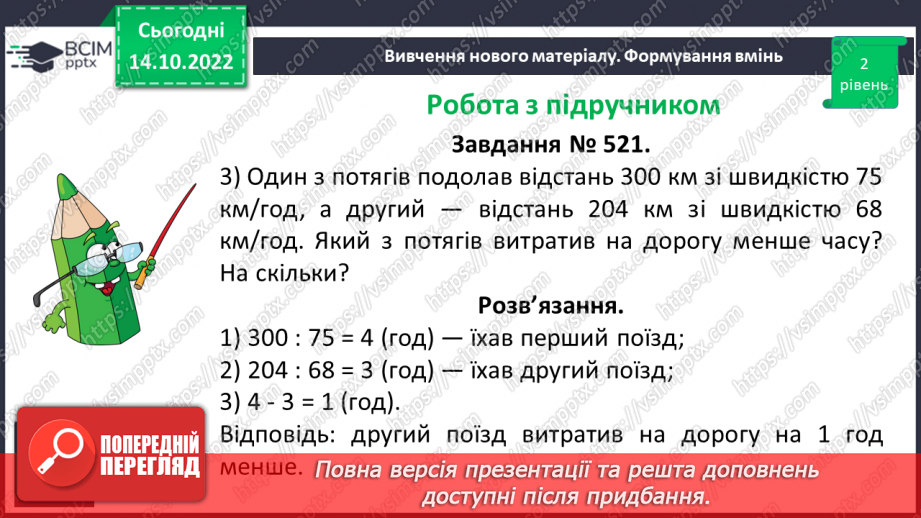 №044 - Розв’язування текстових задач на рух. Формули відстані.14