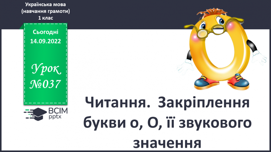 №037 - Читання.  Закріплення букви о, О, її звукового значення.0