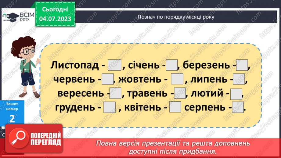 №133 - Робота з календарем.18