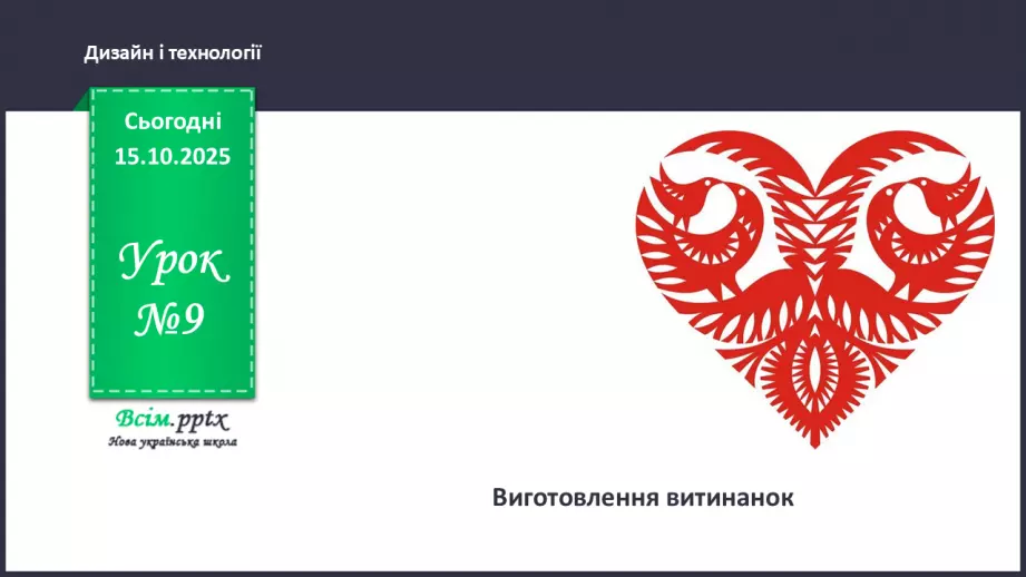 №09 - Виготовлення витинанок.0 №09 - Виготовлення витинанок.0