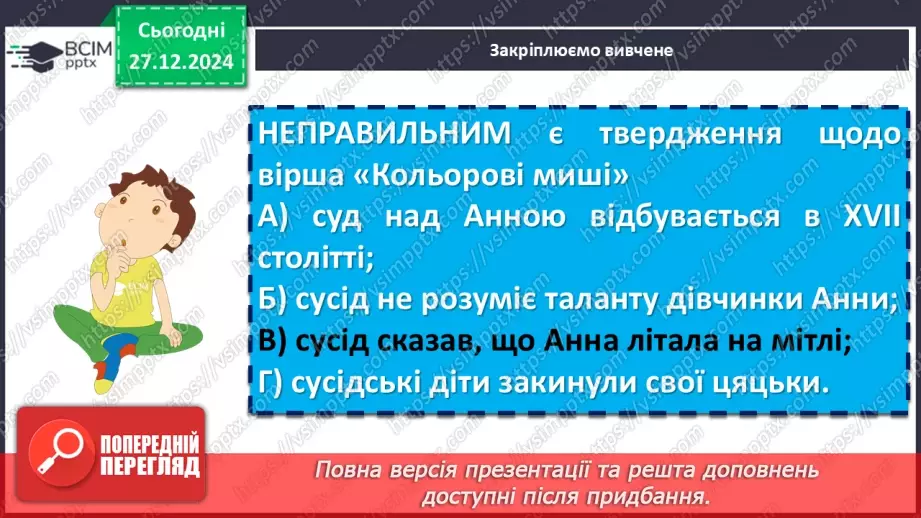 №35 - Ліна Костенко «Кольорові миші». Нарис життя і творчості письменниці.17