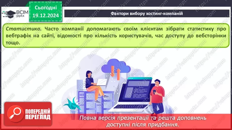 №33 - Поняття пошукової оптимізації та просування вебсайтів.14 №33 - Поняття пошукової оптимізації та просування вебсайтів.14