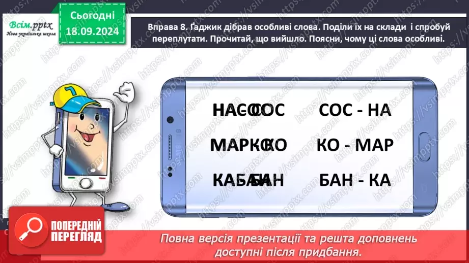 №020 - Будуй слова зі складів20 №020 - Будуй слова зі складів20