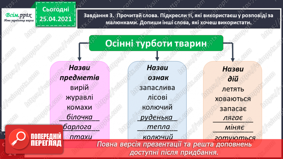 №025 - Розвиток зв'язного мовлення. Розповідаю про осінні турботи тварин.10