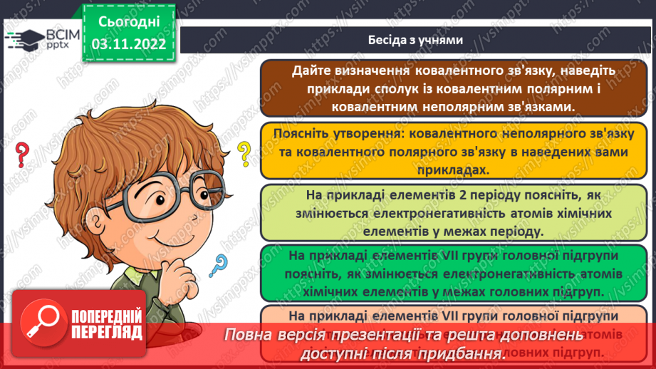 №23 - Ковалентний зв`язок, його утворення й види.19 №23 - Ковалентний зв`язок, його утворення й види.19