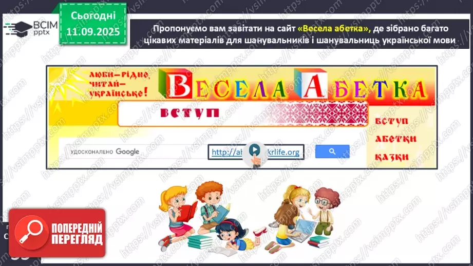 №016 - Наша мова розвивається: чому з’являються нові слова? Л. Відута «Незрозумілі слова». А. Качан «Звертайся до словника» (с. 30-33).34 №016 - Наша мова розвивається: чому з’являються нові слова? Л. Відута «Незрозумілі слова». А. Качан «Звертайся до словника» (с. 30-33).34