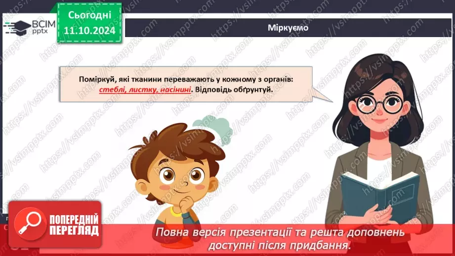 №23 - Тканини і органи рослин.27 №23 - Тканини і органи рослин.27